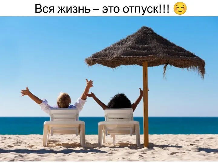 Вся жизнь – это отпуск!!! ☺