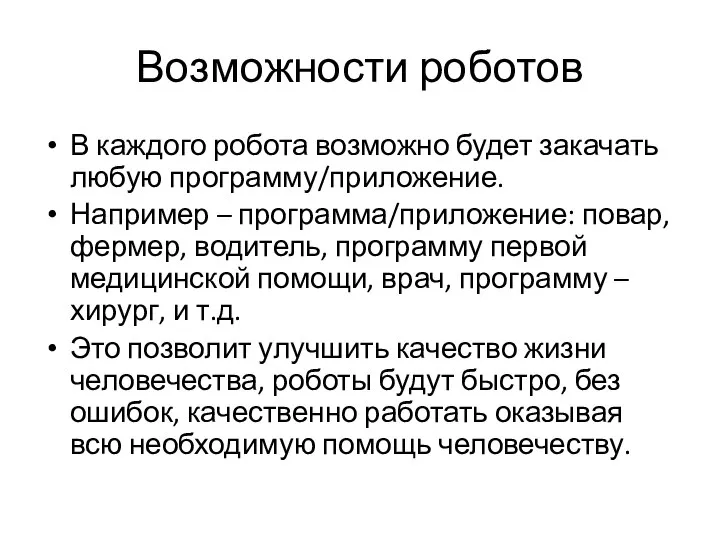 Возможности роботов В каждого робота возможно будет закачать любую программу/приложение. Например