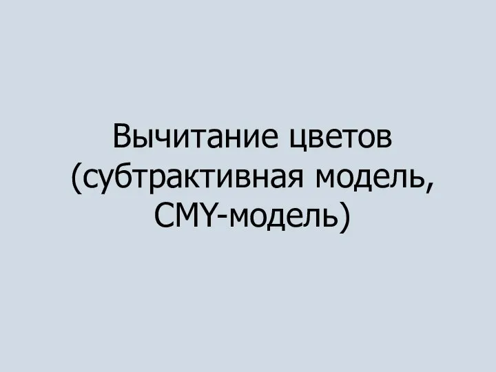 Вычитание цветов (субтрактивная модель, CMY-модель)