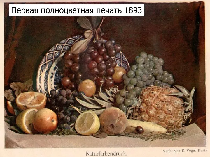 Первая полноцветная печать 1893