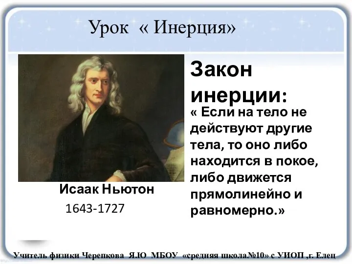 Исаак Ньютон 1643-1727 « Если на тело не действуют другие тела,