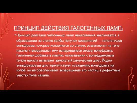 ПРИНЦИП ДЕЙСТВИЯ ГАЛОГЕННЫХ ЛАМП: Принцип действия галогенных ламп накаливания заключается в