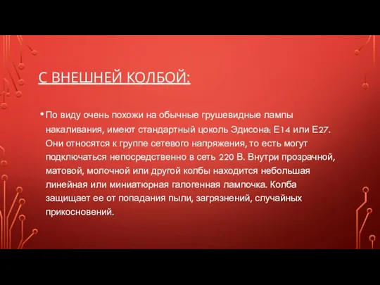 С ВНЕШНЕЙ КОЛБОЙ: По виду очень похожи на обычные грушевидные лампы