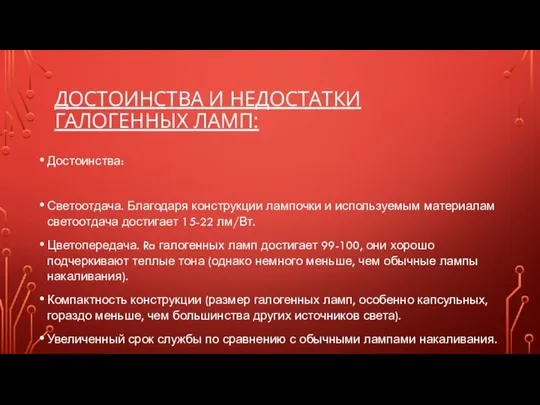 ДОСТОИНСТВА И НЕДОСТАТКИ ГАЛОГЕННЫХ ЛАМП: Достоинства: Светоотдача. Благодаря конструкции лампочки и