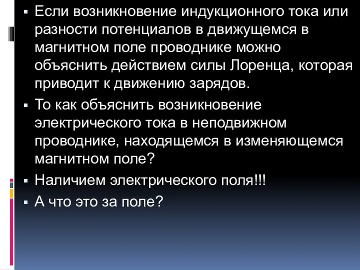 Если возникновение индукционного тока или разности потенциалов в движущемся в магнитном