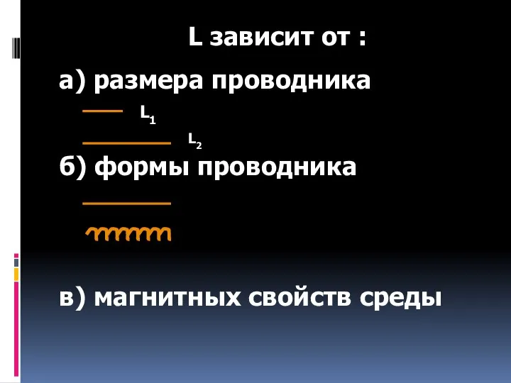 L зависит от : а) размера проводника б) формы проводника в) магнитных свойств среды L1 L2