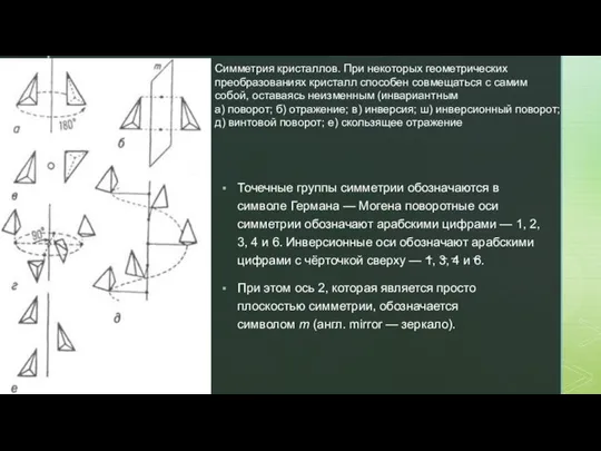 Точечные группы симметрии обозначаются в символе Германа — Могена поворотные оси