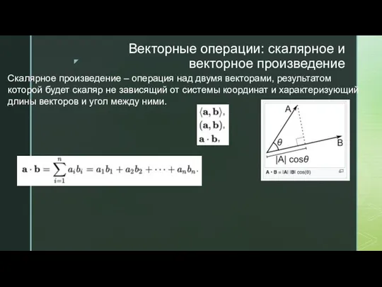 Векторные операции: скалярное и векторное произведение Скалярное произведение – операция над