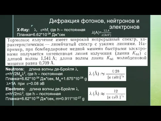 Дифракция фотонов, нейтронов и электронов X-Ray: λ, ε=hf, где h –