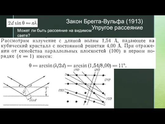 Закон Брегга-Вульфа (1913) Упругое рассеяние Может ли быть рассеяние на видимом