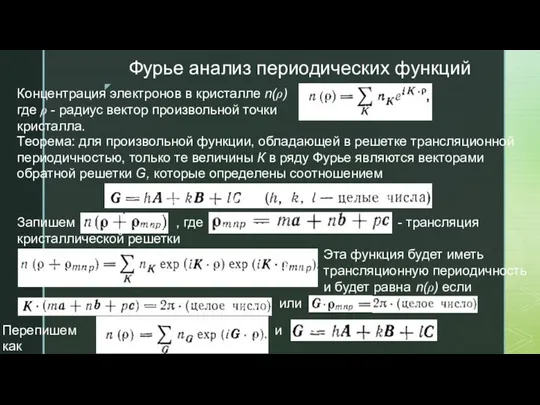 Фурье анализ периодических функций Концентрация электронов в кристалле n(ρ) где ρ