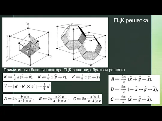 ГЦК решетка Примитивные базовые вектора ГЦК решетки; обратная решетка