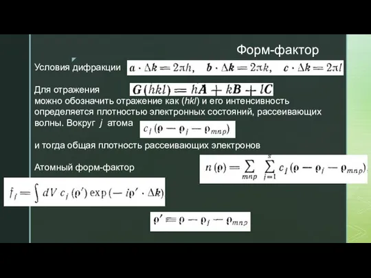 Форм-фактор Условия дифракции Для отражения можно обозначить отражение как (hkl) и