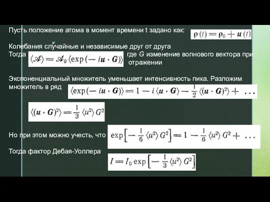 Пусть положение атома в момент времени t задано как: Колебания случайные