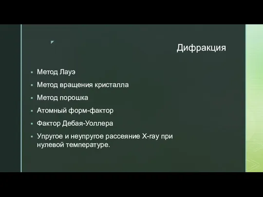 Дифракция Метод Лауэ Метод вращения кристалла Метод порошка Атомный форм-фактор Фактор