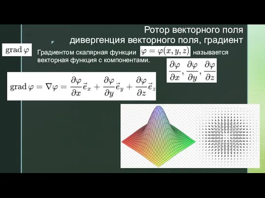 Градиентом скалярная функции называется векторная функция с компонентами. Ротор векторного поля дивергенция векторного поля, градиент