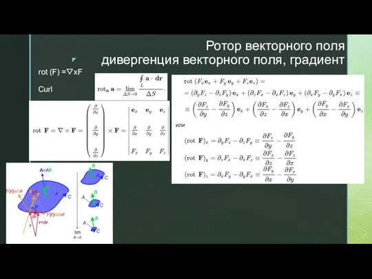 Ротор векторного поля дивергенция векторного поля, градиент rot (F) =▽xF Curl