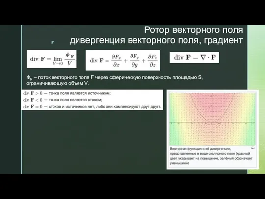 ФF – поток векторного поля F через сферическую поверхность площадью S,