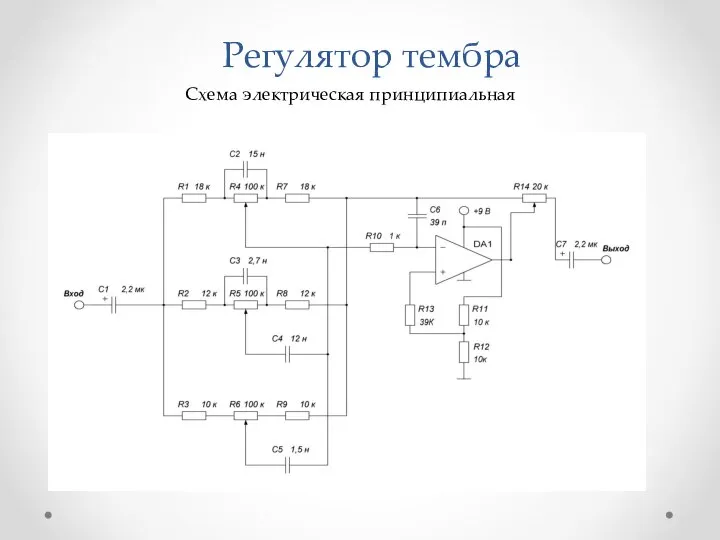 Регулятор тембра Схема электрическая принципиальная