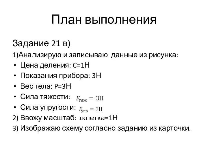 План выполнения Задание 21 в) 1)Анализирую и записываю данные из рисунка: