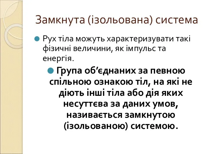 Замкнута (ізольована) система Рух тіла можуть характеризувати такі фізичні величини, як