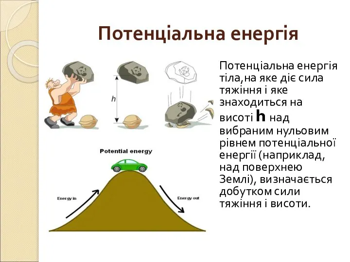 Потенціальна енергія Потенціальна енергія тіла,на яке діє сила тяжіння і яке