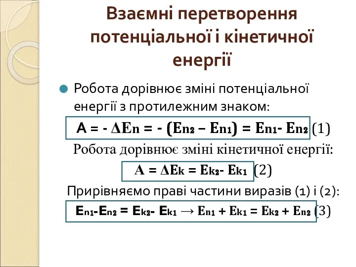 Взаємні перетворення потенціальної і кінетичної енергії Робота дорівнює зміні потенціальної енергії