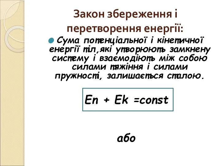 Закон збереження і перетворення енергії: Сума потенціальної і кінетичної енергії тіл,які