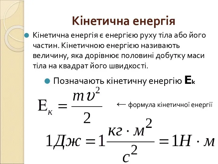 Кінетична енергія Кінетична енергія є енергією руху тіла або його частин.