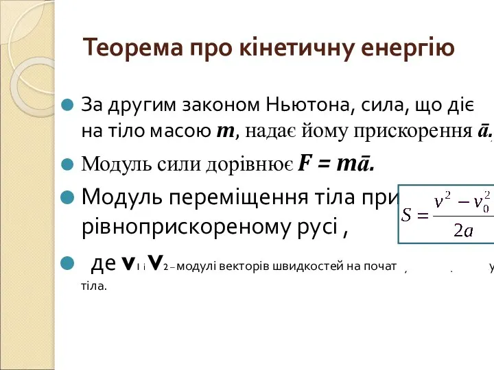 Теорема про кінетичну енергію За другим законом Ньютона, сила, що діє