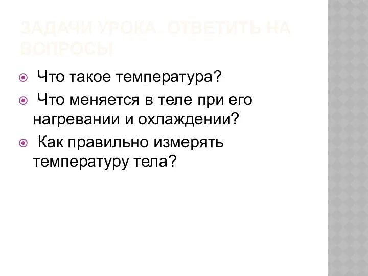 ЗАДАЧИ УРОКА. ОТВЕТИТЬ НА ВОПРОСЫ Что такое температура? Что меняется в