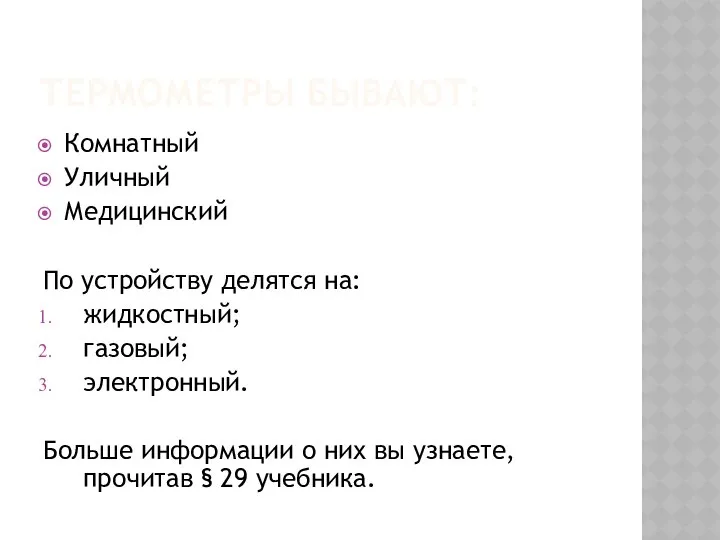 ТЕРМОМЕТРЫ БЫВАЮТ: Комнатный Уличный Медицинский По устройству делятся на: жидкостный; газовый;