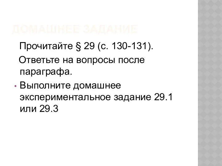 ДОМАШНЕЕ ЗАДАНИЕ Прочитайте § 29 (с. 130-131). Ответьте на вопросы после