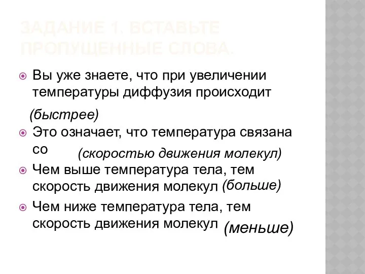 ЗАДАНИЕ 1. ВСТАВЬТЕ ПРОПУЩЕННЫЕ СЛОВА. Вы уже знаете, что при увеличении