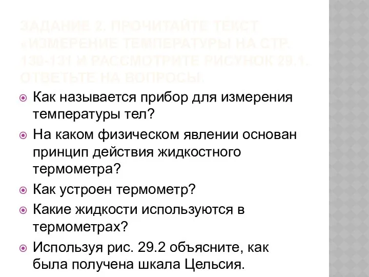 ЗАДАНИЕ 2. ПРОЧИТАЙТЕ ТЕКСТ «ИЗМЕРЕНИЕ ТЕМПЕРАТУРЫ НА СТР. 130-131 И РАССМОТРИТЕ