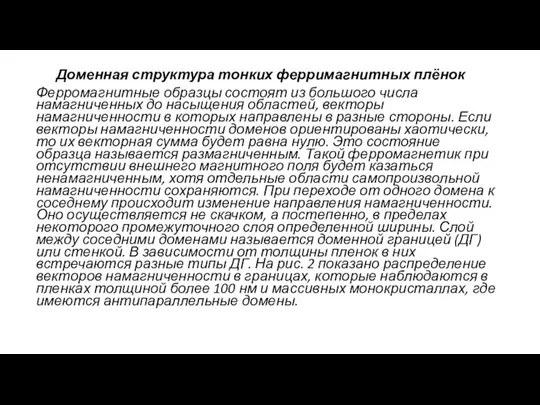 Доменная структура тонких ферримагнитных плёнок Ферромагнитные образцы состоят из большого числа