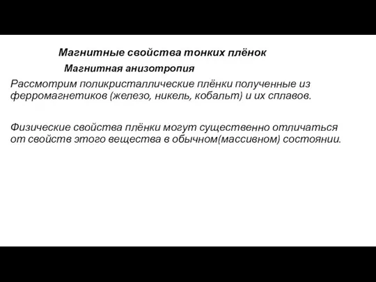 Магнитные свойства тонких плёнок Магнитная анизотропия Рассмотрим поликристаллические плёнки полученные из