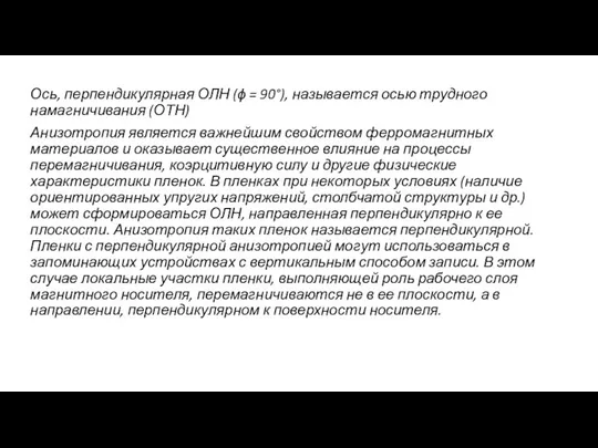 Ось, перпендикулярная ОЛН (ϕ = 90°), называется осью трудного намагничивания (ОТН)