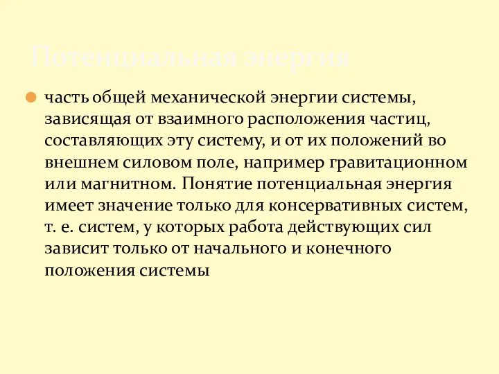 часть общей механической энергии системы, зависящая от взаимного расположения частиц, составляющих