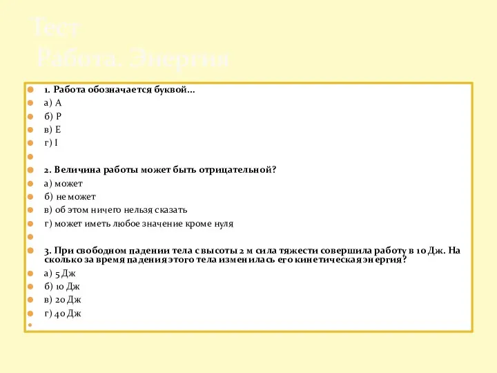 1. Работа обозначается буквой… а) A б) P в) E г)