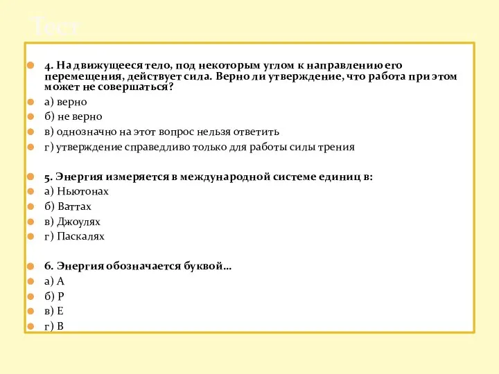 4. На движущееся тело, под некоторым углом к направлению его перемещения,