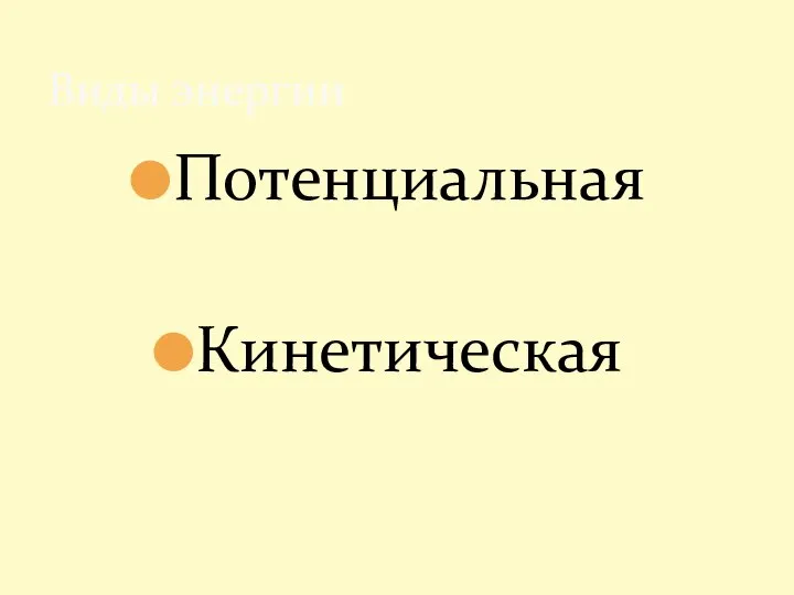 Потенциальная Кинетическая Виды энергии