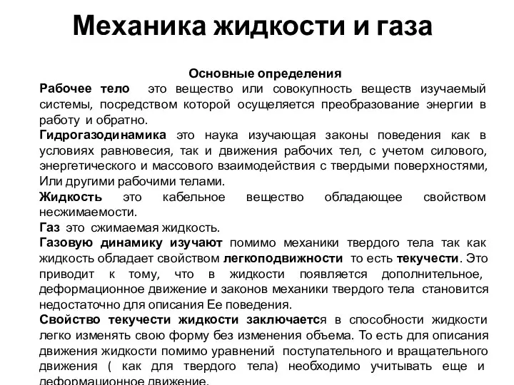 Механика жидкости и газа Основные определения Рабочее тело это вещество или