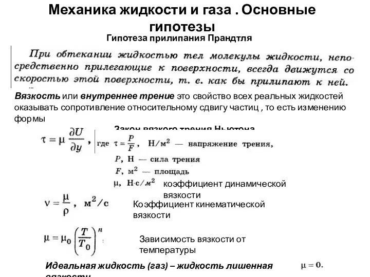 Механика жидкости и газа . Основные гипотезы Гипотеза прилипания Прандтля Вязкость