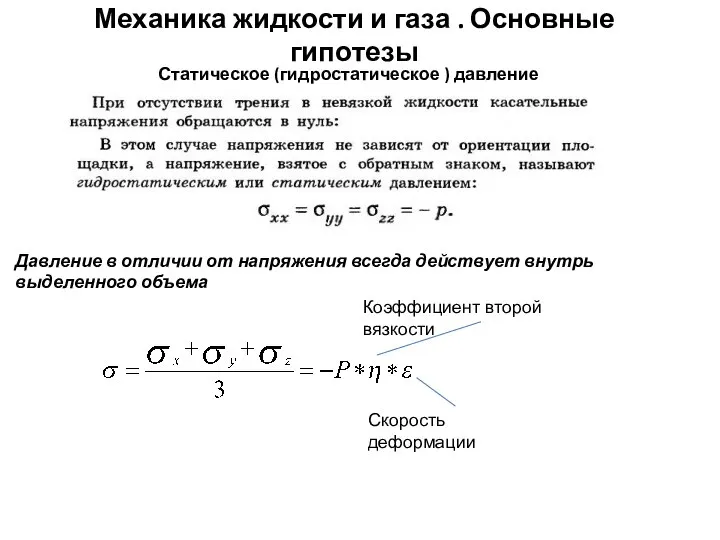 Механика жидкости и газа . Основные гипотезы Статическое (гидростатическое ) давление