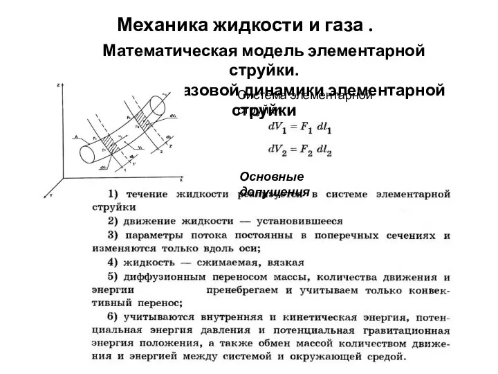 Механика жидкости и газа . Математическая модель элементарной струйки. Уравнения газовой