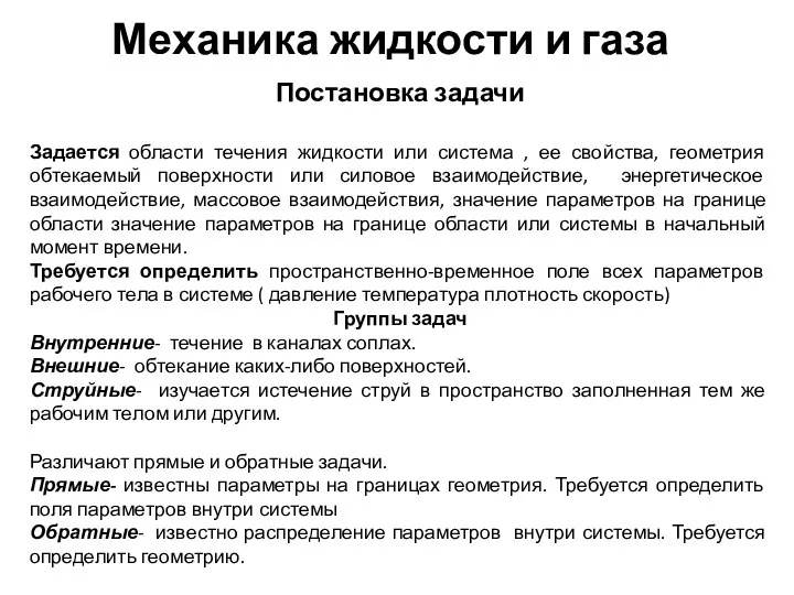 Механика жидкости и газа Постановка задачи Задается области течения жидкости или