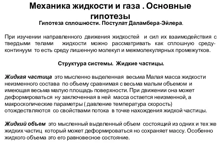 Механика жидкости и газа . Основные гипотезы Гипотеза сплошности. Постулат Даламбера-Эйлера.