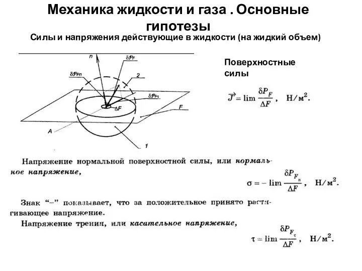 Механика жидкости и газа . Основные гипотезы Силы и напряжения действующие