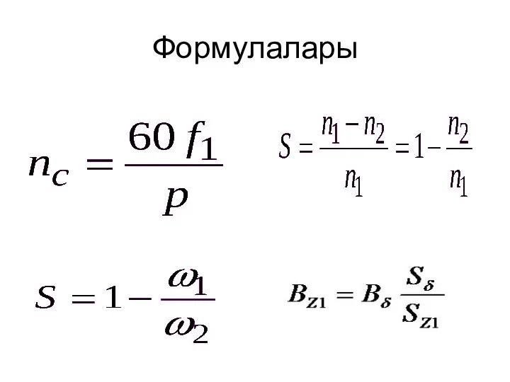 Формулалары